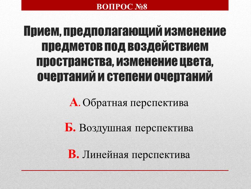 Прием, предполагающий изменение предметов под воздействием пространства, изменение цвета, очертаний и степени очертаний