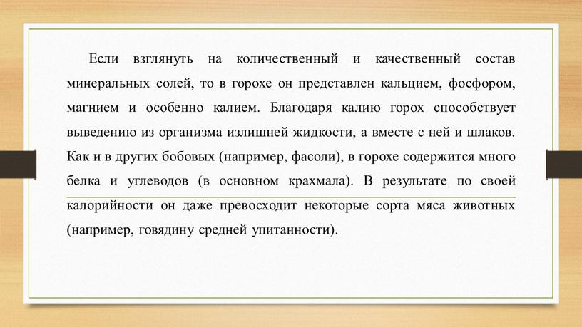 Если взглянуть на количественный и качественный состав минеральных солей, то в горохе он представлен кальцием, фосфором, магнием и особенно калием