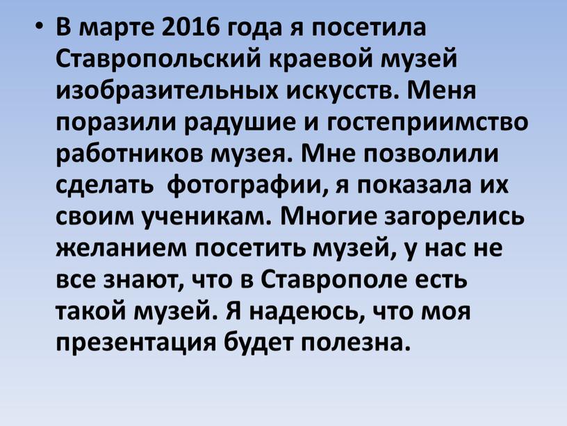 В марте 2016 года я посетила Ставропольский краевой музей изобразительных искусств