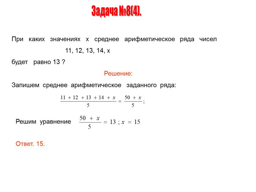 При каких значениях х среднее арифметическое ряда чисел 11, 12, 13, 14, х будет равно 13 ?