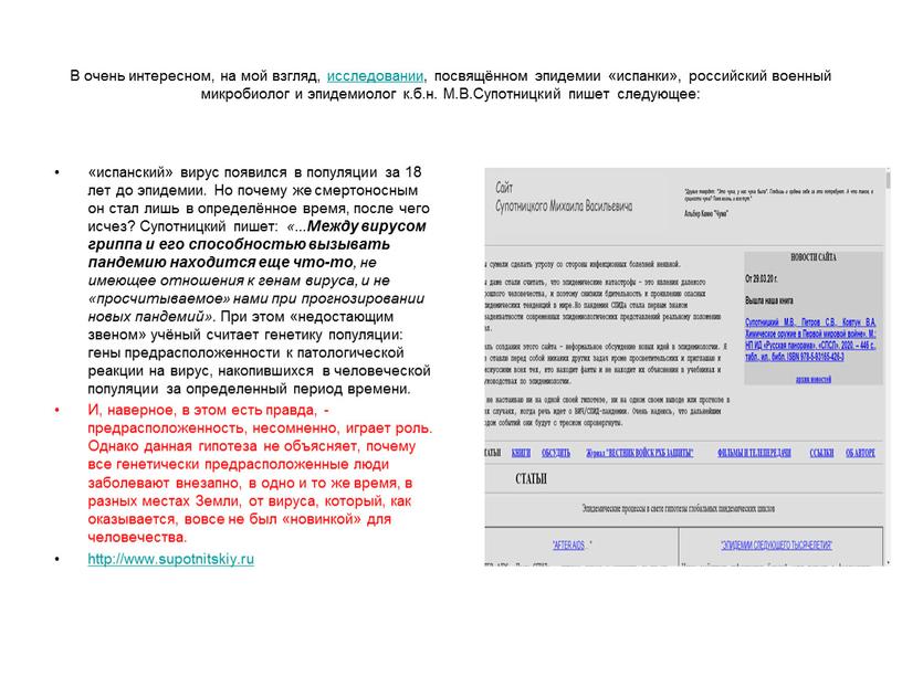 В очень интересном, на мой взгляд, исследовании, посвящённом эпидемии «испанки», российский военный микробиолог и эпидемиолог к