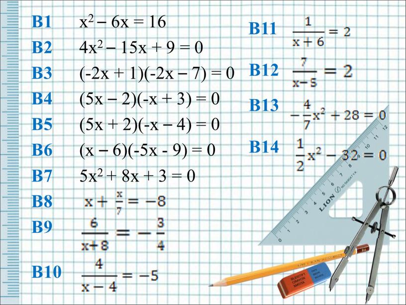 В1 х2 – 6х = 16 В2 4х2 – 15х + 9 = 0