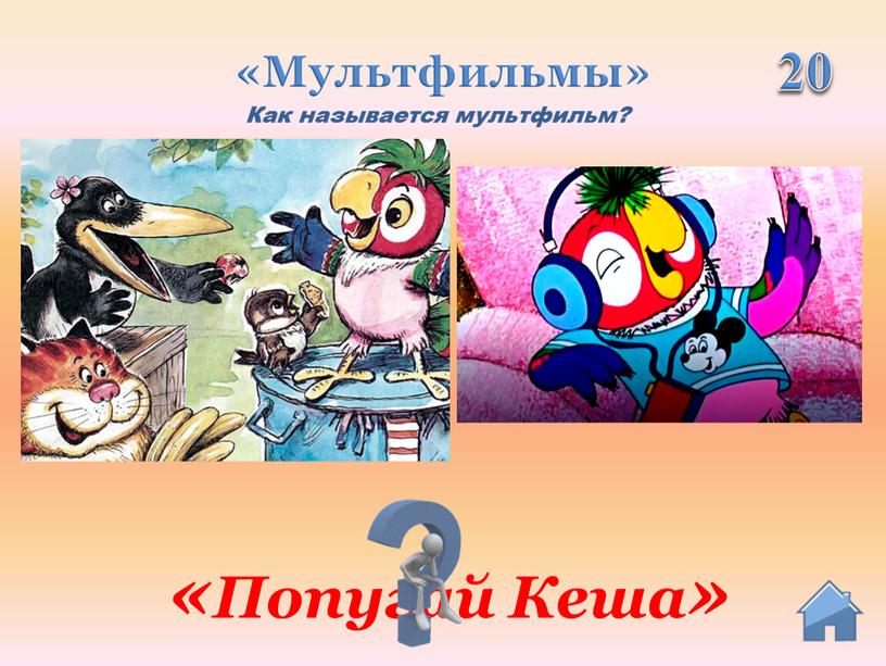 Мультфильмы» «Попугай Кеша» Как называется мультфильм?