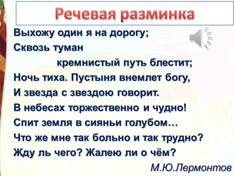 Выхожу один я на дорогу; Сквозь туман кремнистый путь блестит;