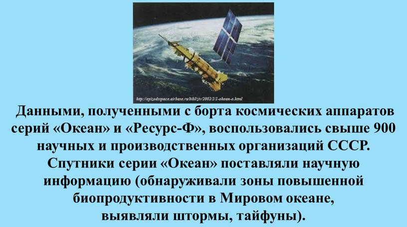 Данными, полученными с борта космических аппаратов серий «Океан» и «Ресурс-Ф», воспользовались свыше 900 научных и производственных организаций