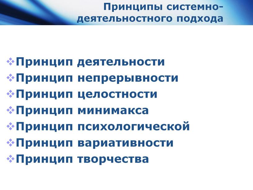 Принципы системно-деятельностного подхода