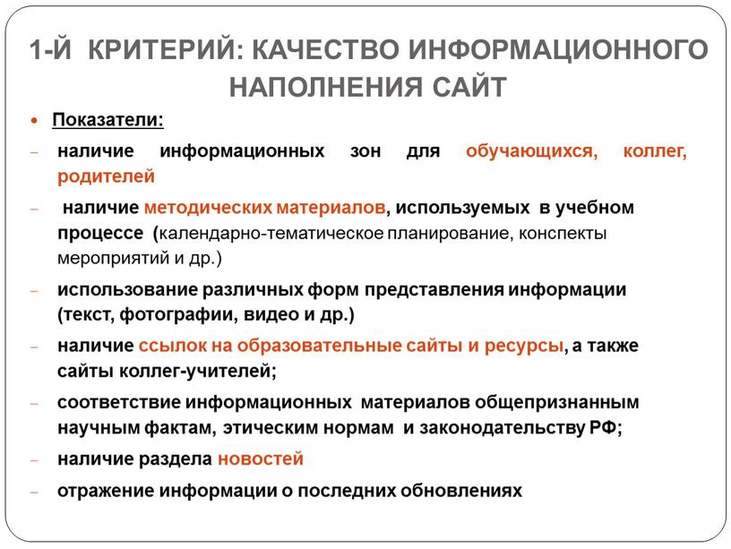 Качество информационного наполнения сайт