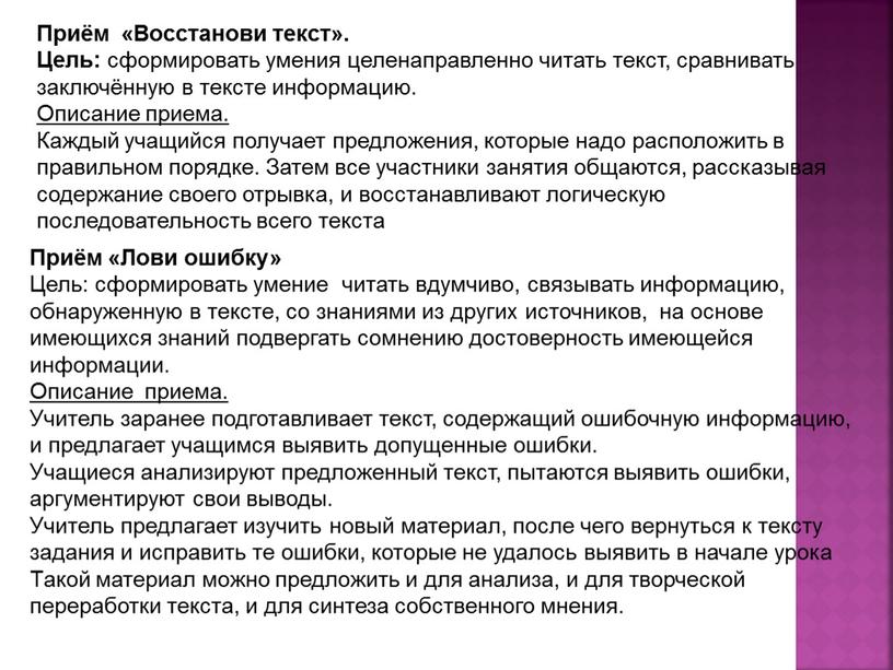 Приём «Восстанови текст». Цель: сформировать умения целенаправленно читать текст, сравнивать заключённую в тексте информацию