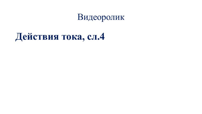 Видеоролик Действия тока, сл.4