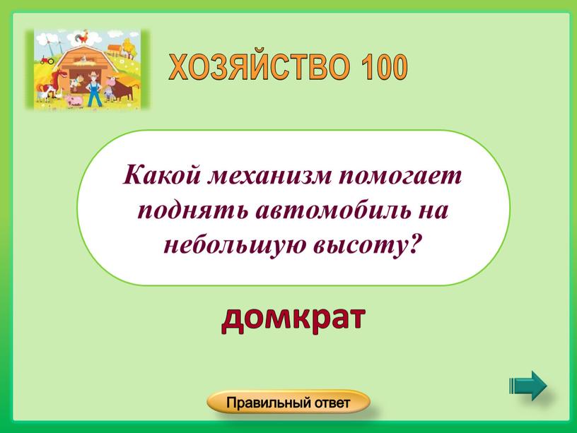 Какой механизм помогает поднять автомобиль на небольшую высоту?