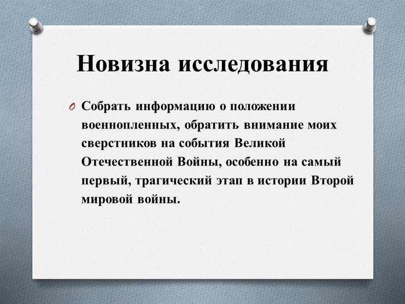 Новизна исследования Собрать информацию о положении военнопленных, обратить внимание моих сверстников на события