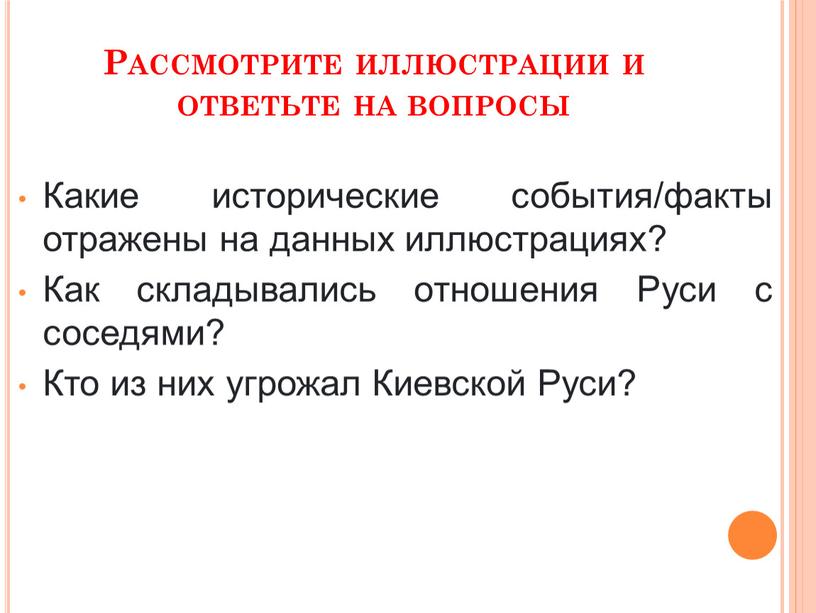 Рассмотрите иллюстрации и ответьте на вопросы