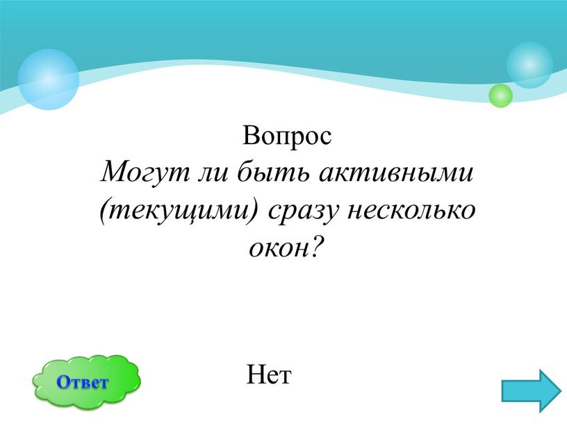 Вопрос Могут ли быть активными (текущими) сразу несколько окон?