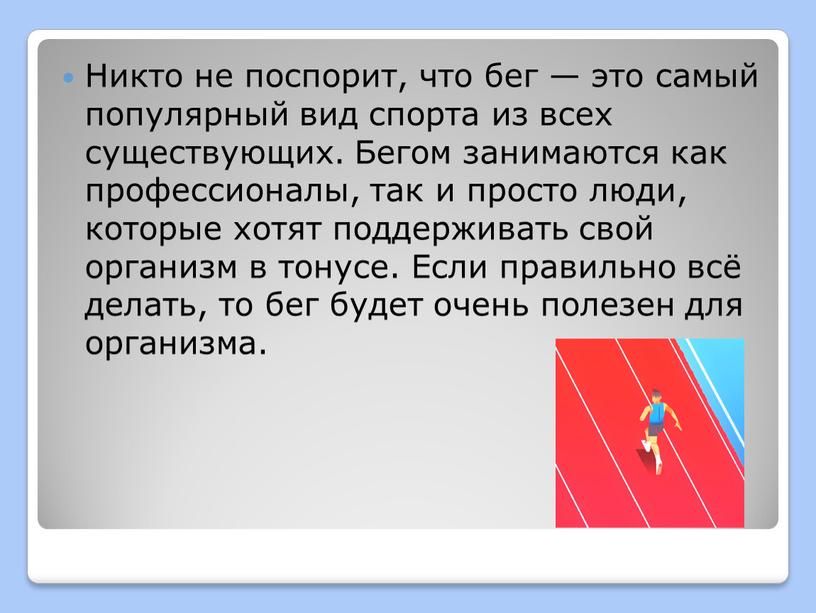 Никто не поспорит, что бег — это самый популярный вид спорта из всех существующих