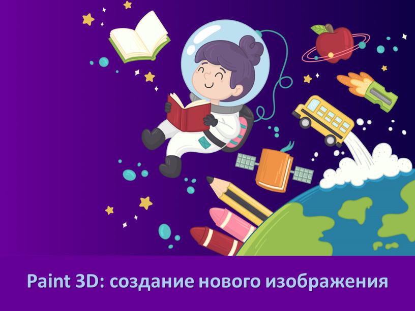 Paint 3D: создание нового изображения