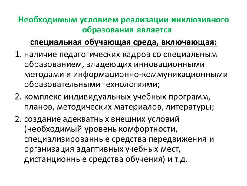 Необходимым условием реализации инклюзивного образования является специальная обучающая среда, включающая: 1