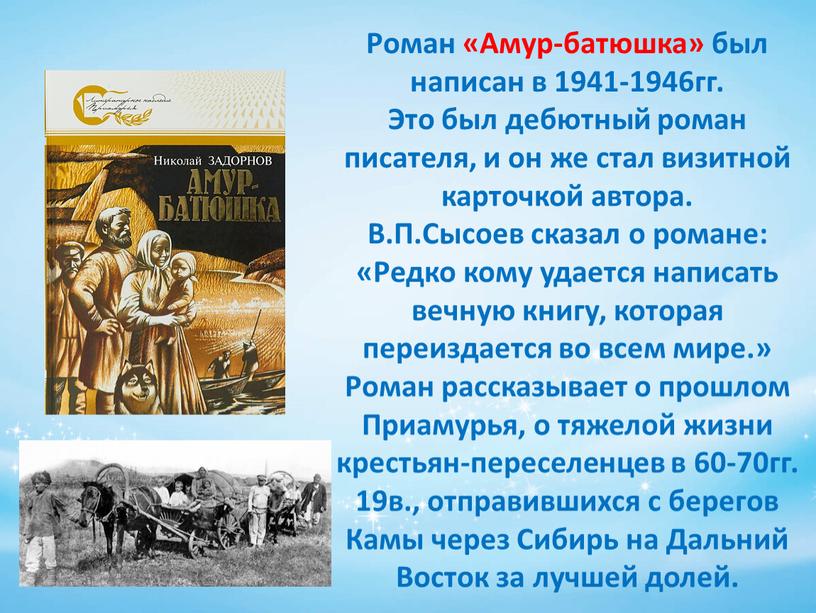 Роман «Амур-батюшка» был написан в 1941-1946гг