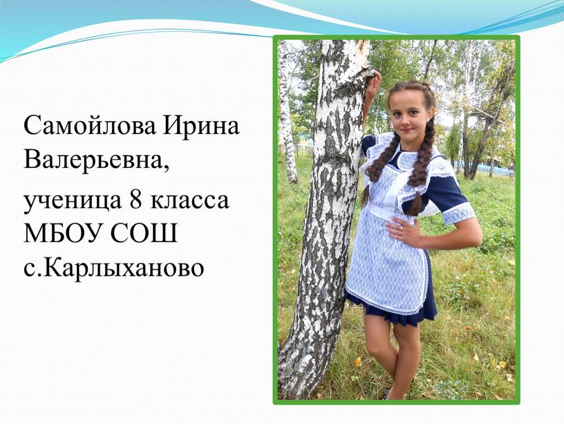 Самойлова Ирина Валерьевна, ученица 8 класса