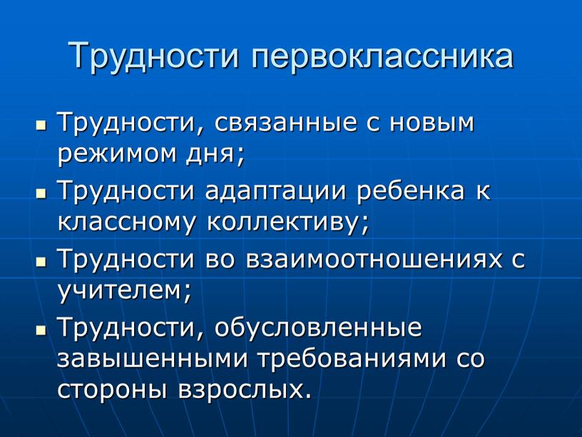 Трудности первоклассника Трудности, связанные с новым режимом дня;