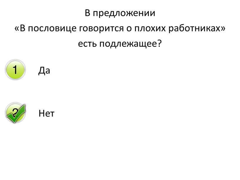 В предложении «В пословице говорится о плохих работниках» есть подлежащее?