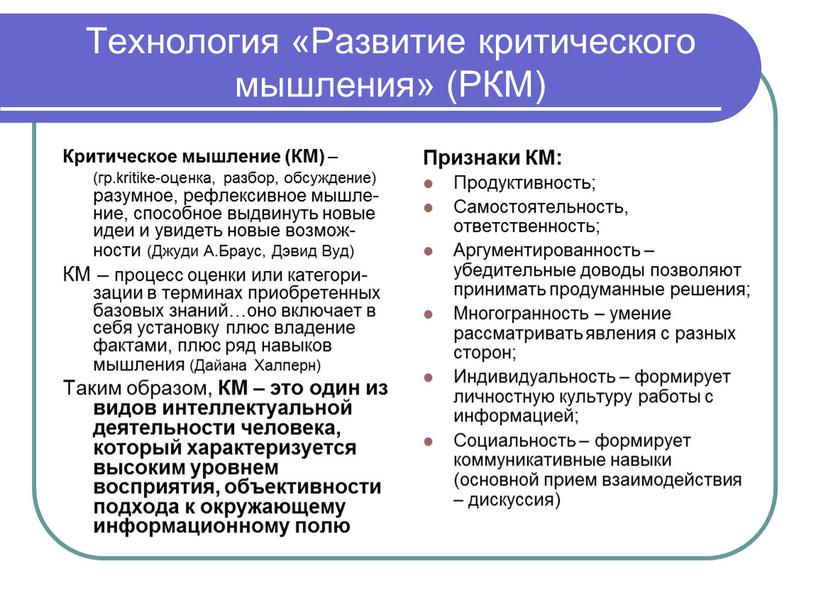 Технология «Развитие критического мышления» (РКМ)