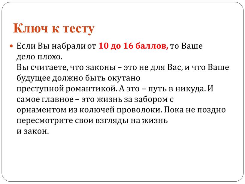 Ключ к тесту Если Вы набрали от 10 до 16 баллов, то