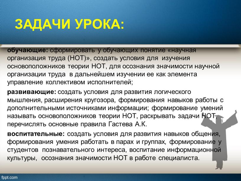 Задачи урока: обучающие: сформировать у обучающих понятие «научная организация труда (НОТ)», создать условия для изучения основоположников теории