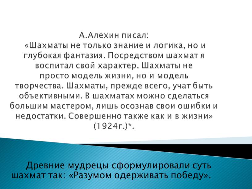 А.Алехин писал: «Шахматы не только знание и логика, но и глубокая фантазия