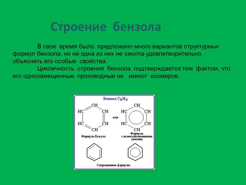 Строение бензола В свое время было предложено много вариантов структурных формул бензола, но ни одна из них не смогла удовлетворительно объяснить его особые свойства