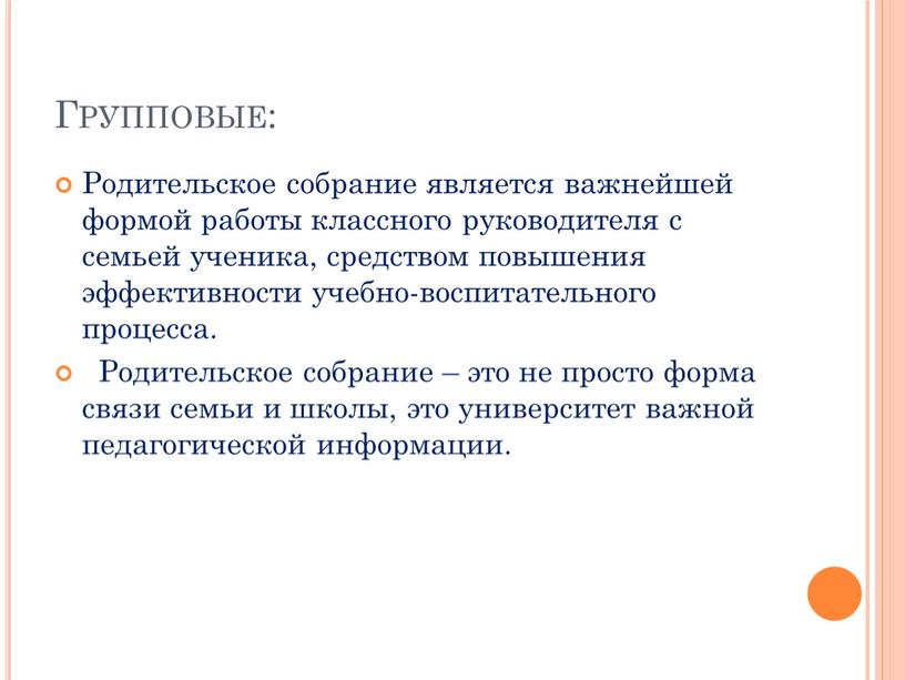 Групповые: Родительское собрание является важнейшей формой работы классного руководителя с семьей ученика, средством повышения эффективности учебно-воспитательного процесса