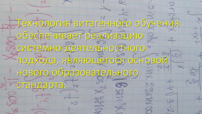 Технология витагенного обучения обеспечивает реализацию системно-деятельностного подхода, являющегося основой нового образовательного стандарта