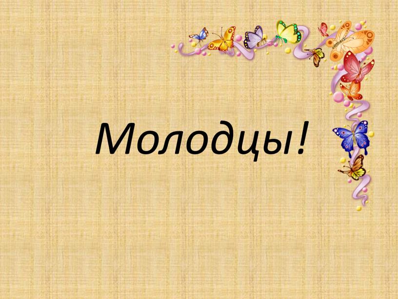 Молодцы!