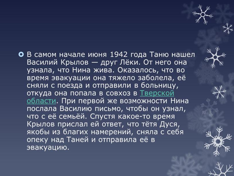 В самом начале июня 1942 года Таню нашел