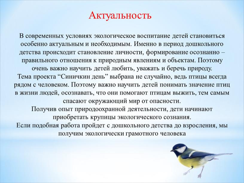 В современных условиях экологическое воспитание детей становиться особенно актуальным и необходимым