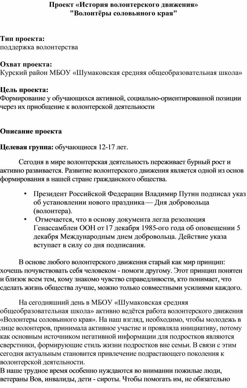 Проект «История волонтерского движения» "Волонтёры соловьиного края"