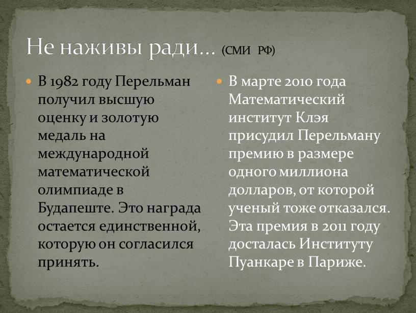 Не наживы ради… (СМИ РФ) В 1982 году