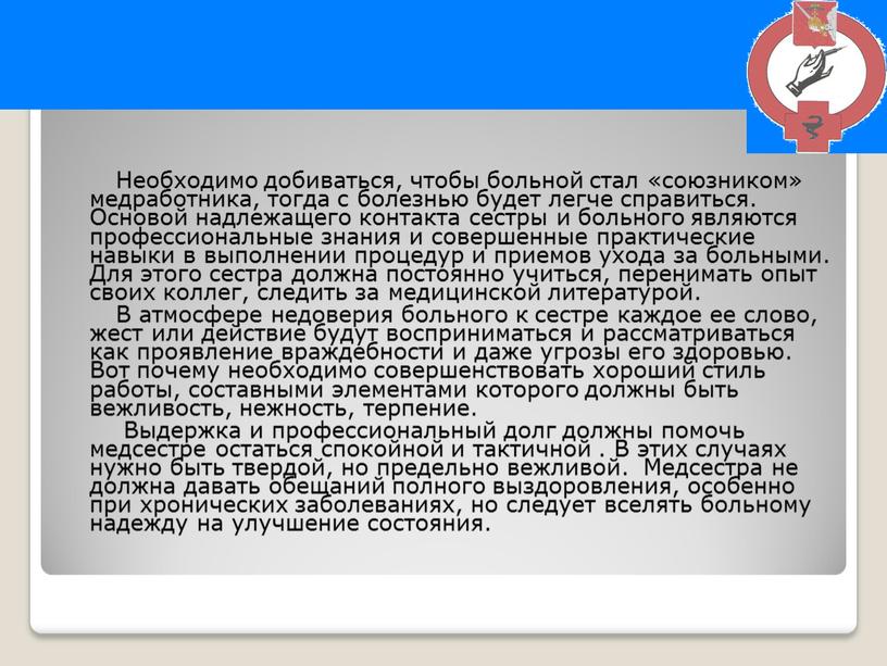 Необходимо добиваться, чтобы больной стал «союзником» медработника, тогда с болезнью будет легче справиться