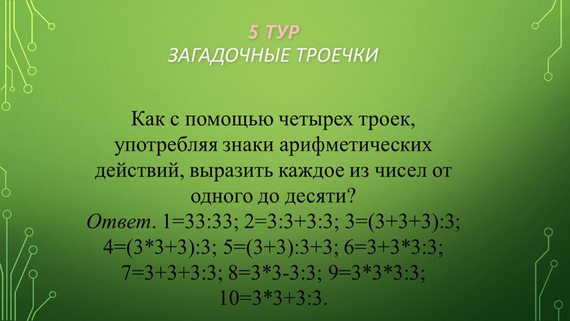 РОЕЧКИ Как с помощью четырех троек, употребляя знаки арифметических действий, выразить каждое из чисел от одного до десяти?