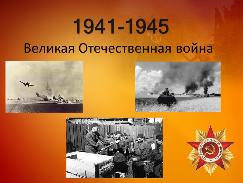 1941-1945 Великая Отечественная война