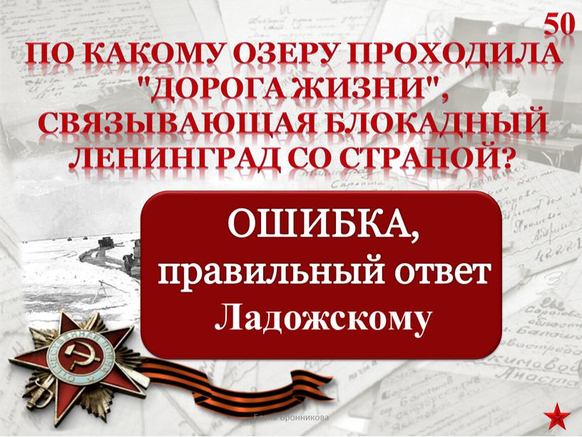 По какому озеру проходила "Дорога жизни", связывающая блокадный