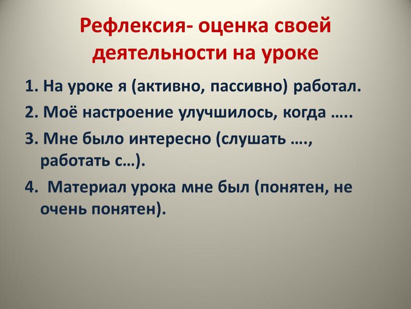 Рефлексия- оценка своей деятельности на уроке 1