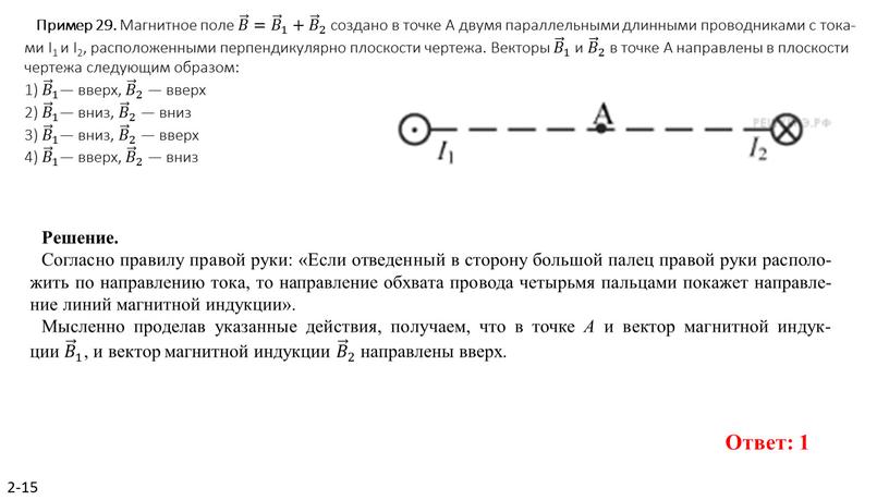 Пример 29. Маг­нит­ное поле 𝐵 𝐵𝐵 𝐵 = 𝐵 1 𝐵 𝐵𝐵 𝐵 𝐵 1 1 𝐵 1 + 𝐵 2 𝐵 𝐵𝐵 𝐵 𝐵…