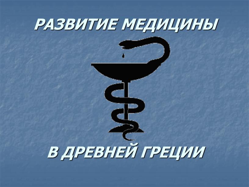 РАЗВИТИЕ МЕДИЦИНЫ В ДРЕВНЕЙ