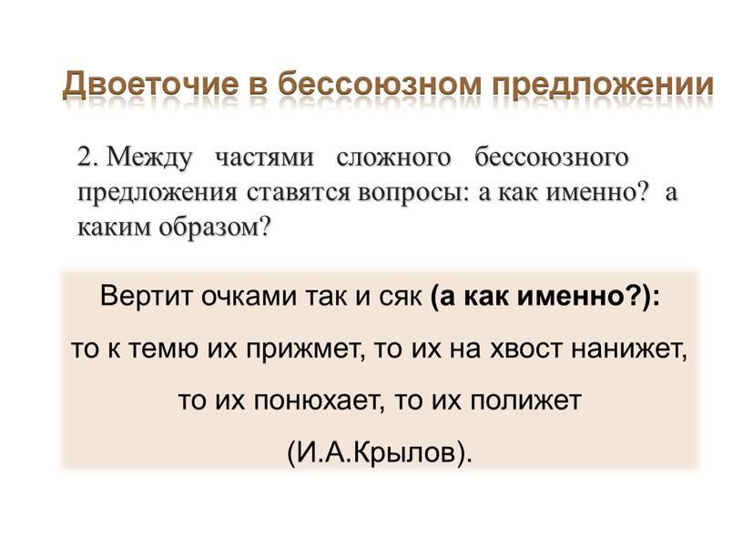 Между частями сложного бессоюзного предложения ставятся вопросы: а как именно? а каким образом?