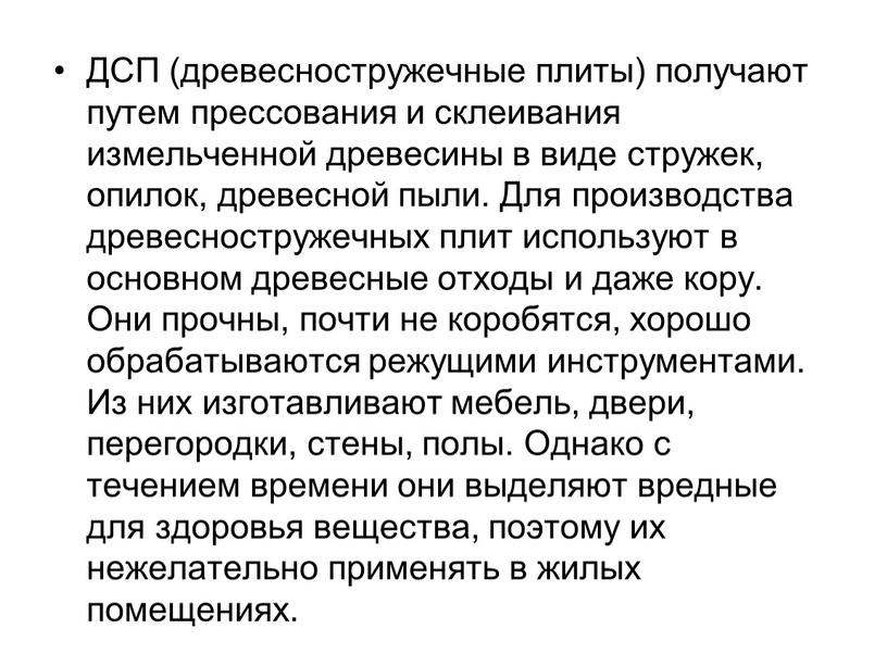 ДСП (древесностружечные плиты) получают путем прессования и склеивания измельченной древесины в виде стружек, опилок, древесной пыли