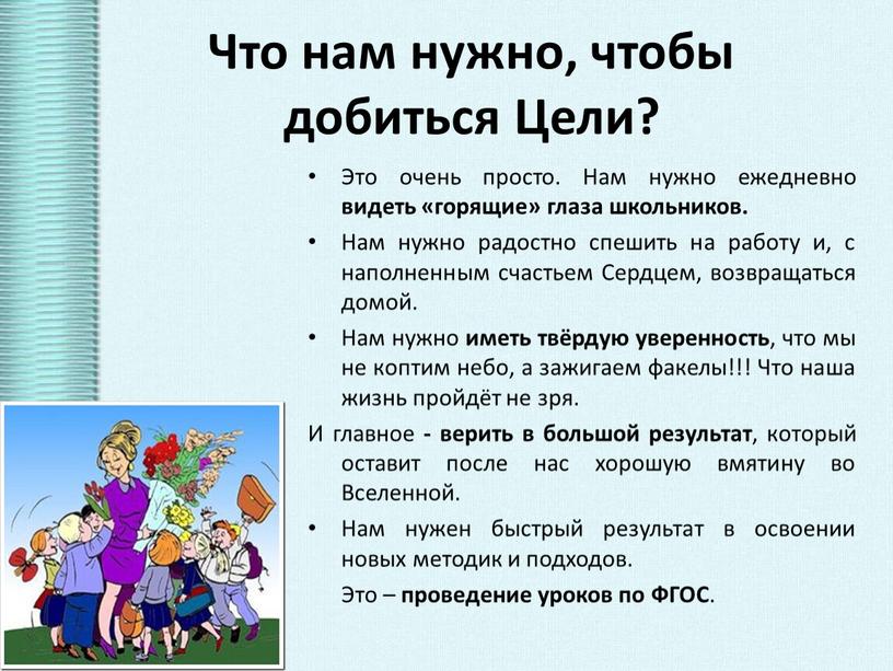 Что нам нужно, чтобы добиться Цели?