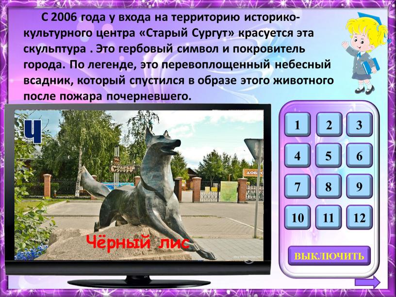 Чёрный лис С 2006 года у входа на территорию историко-культурного центра «Старый