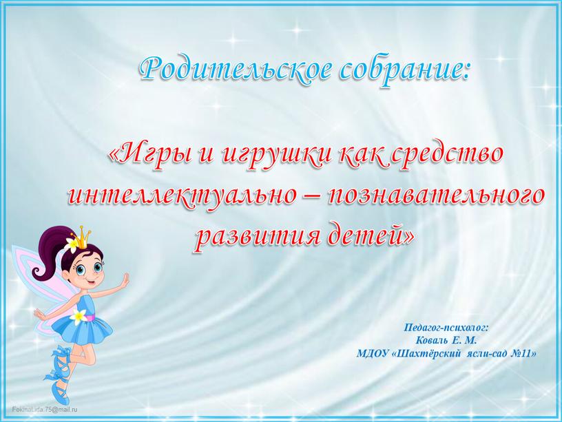 Родительское собрание: «Игры и игрушки как средство интеллектуально – познавательного развития детей»