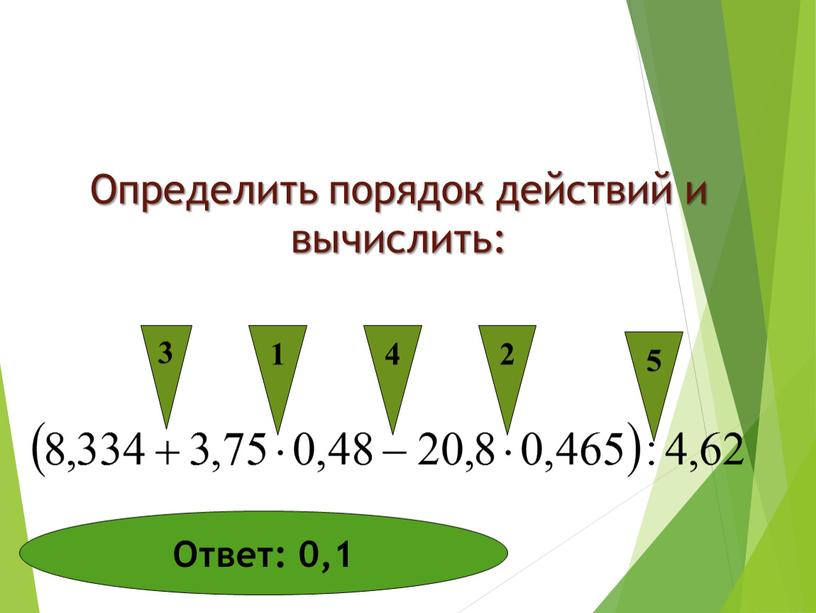 Определить порядок действий и вычислить: 1 2 3 4 5