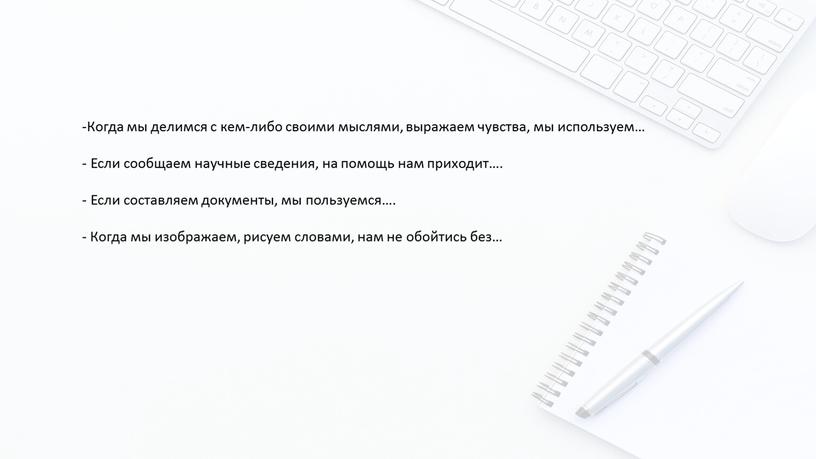 Когда мы делимся с кем-либо своими мыслями, выражаем чувства, мы используем…